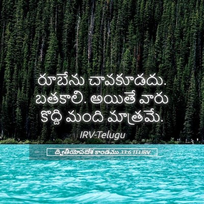 Picture 05 - ద్వితీయోపదేశ కాండము 33:6 TELIRV - రూబేను చావకూడదు. - Bible Verse Picture