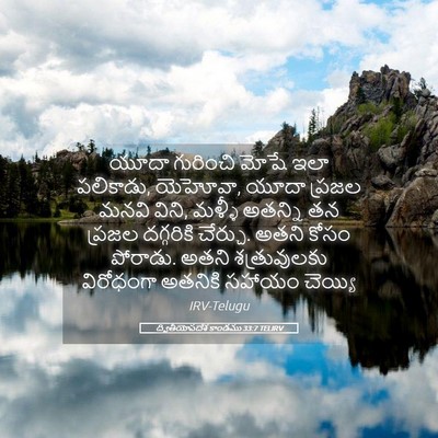 Picture 05 - ద్వితీయోపదేశ కాండము 33:7 TELIRV - యూదా గురించి మోషే - Bible Verse Picture