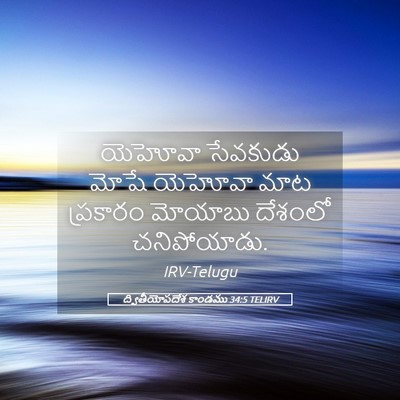 Picture 05 - ద్వితీయోపదేశ కాండము 34:5 TELIRV - యెహోవా సేవకుడు - Bible Verse Picture