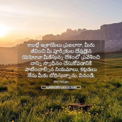 Picture 05 - ద్వితీయోపదేశ కాండము 4:1 TELIRV - కాబట్టి ఇశ్రాయేలు - Bible Verse Picture