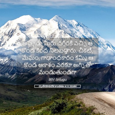 Picture 05 - ద్వితీయోపదేశ కాండము 4:11 TELIRV - అప్పుడు మీరు - Bible Verse Picture