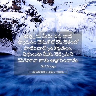 Picture 05 - ద్వితీయోపదేశ కాండము 4:14 TELIRV - అప్పుడు మీరు నది - Bible Verse Picture