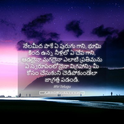 Picture 05 - ద్వితీయోపదేశ కాండము 4:18 TELIRV - నేలమీద పాకే ఏ - Bible Verse Picture