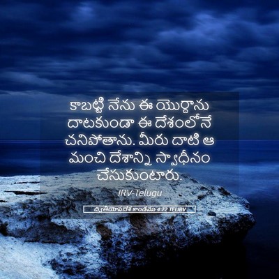 Picture 05 - ద్వితీయోపదేశ కాండము 4:22 TELIRV - కాబట్టి నేను ఈ - Bible Verse Picture