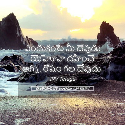 Picture 05 - ద్వితీయోపదేశ కాండము 4:24 TELIRV - ఎందుకంటే మీ - Bible Verse Picture