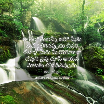 Picture 05 - ద్వితీయోపదేశ కాండము 4:30 TELIRV - ఈ సంగతులన్నీ - Bible Verse Picture
