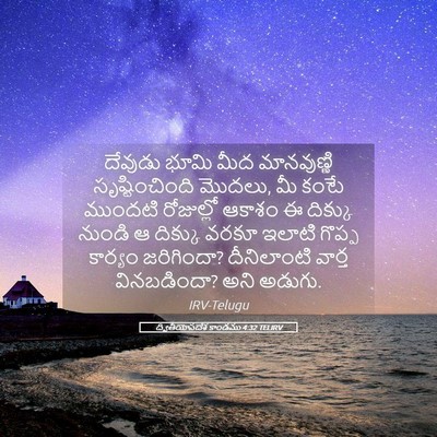 Picture 05 - ద్వితీయోపదేశ కాండము 4:32 TELIRV - దేవుడు భూమి మీద - Bible Verse Picture