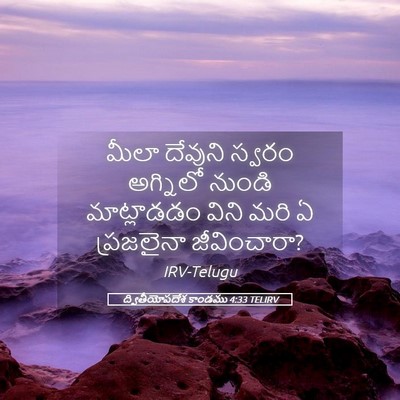 Picture 05 - ద్వితీయోపదేశ కాండము 4:33 TELIRV - మీలా దేవుని స్వరం - Bible Verse Picture