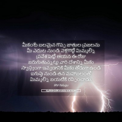 Picture 05 - ద్వితీయోపదేశ కాండము 4:38 TELIRV - మీకంటే బలమైన - Bible Verse Picture
