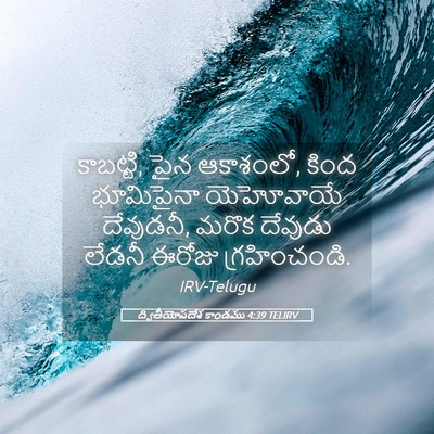 Picture 05 - ద్వితీయోపదేశ కాండము 4:39 TELIRV - కాబట్టి, పైన - Bible Verse Picture