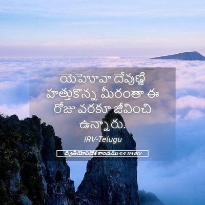 Picture 05 - ద్వితీయోపదేశ కాండము 4:4 TELIRV - యెహోవా దేవుణ్ణి - Bible Verse Picture