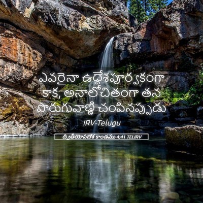 Picture 05 - ద్వితీయోపదేశ కాండము 4:41 TELIRV - ఎవరైనా - Bible Verse Picture
