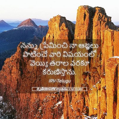 Picture 05 - ద్వితీయోపదేశ కాండము 5:10 TELIRV - నన్ను ప్రేమించి - Bible Verse Picture
