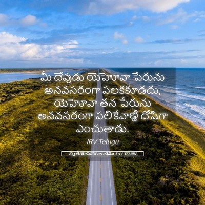 Picture 05 - ద్వితీయోపదేశ కాండము 5:11 TELIRV - మీ దేవుడు యెహోవా - Bible Verse Picture