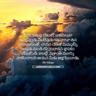 Picture 05 - ద్వితీయోపదేశ కాండము 5:15 TELIRV - మీరు ఐగుప్తు - Bible Verse Picture