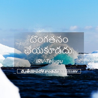 Picture 05 - ద్వితీయోపదేశ కాండము 5:19 TELIRV - దొంగతనం - Bible Verse Picture