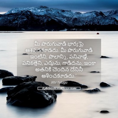 Picture 05 - ద్వితీయోపదేశ కాండము 5:21 TELIRV - మీ పొరుగువాడి - Bible Verse Picture