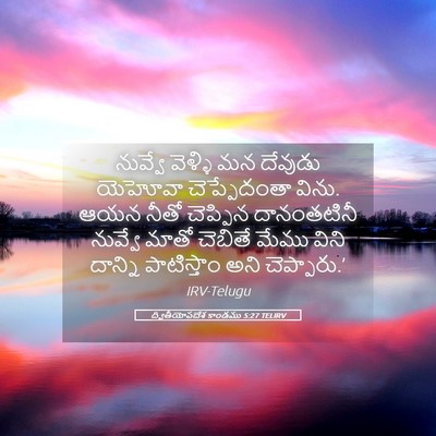 Picture 05 - ద్వితీయోపదేశ కాండము 5:27 TELIRV - నువ్వే వెళ్ళి మన - Bible Verse Picture