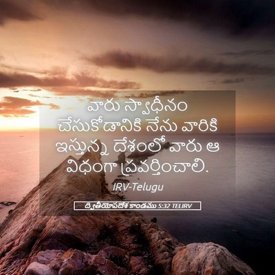 Picture 05 - ద్వితీయోపదేశ కాండము 5:32 TELIRV - వారు స్వాధీనం - Bible Verse Picture