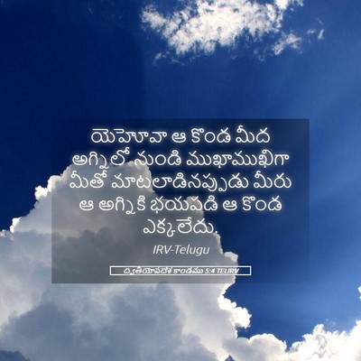Picture 05 - ద్వితీయోపదేశ కాండము 5:4 TELIRV - యెహోవా ఆ కొండ మీద - Bible Verse Picture