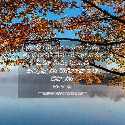 Picture 05 - ద్వితీయోపదేశ కాండము 5:5 TELIRV - కాబట్టి యెహోవా - Bible Verse Picture