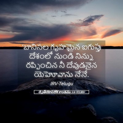 Picture 05 - ద్వితీయోపదేశ కాండము 5:6 TELIRV - ‘బానిసల గృహమైన - Bible Verse Picture