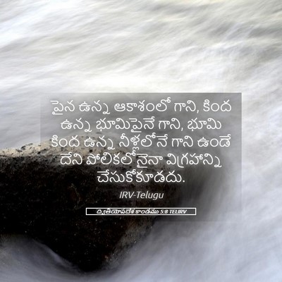 Picture 05 - ద్వితీయోపదేశ కాండము 5:8 TELIRV - పైన ఉన్న ఆకాశంలో - Bible Verse Picture