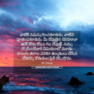 Picture 05 - ద్వితీయోపదేశ కాండము 5:9 TELIRV - వాటికి - Bible Verse Picture