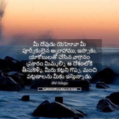 Picture 05 - ద్వితీయోపదేశ కాండము 6:10 TELIRV - మీ దేవుడు యెహోవా - Bible Verse Picture