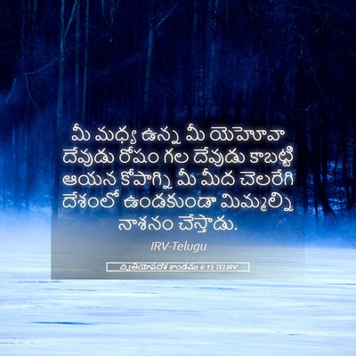 Picture 05 - ద్వితీయోపదేశ కాండము 6:15 TELIRV - మీ మధ్య ఉన్న మీ - Bible Verse Picture