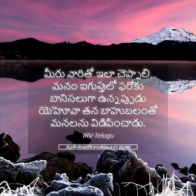 Picture 05 - ద్వితీయోపదేశ కాండము 6:21 TELIRV - మీరు వారితో ఇలా - Bible Verse Picture
