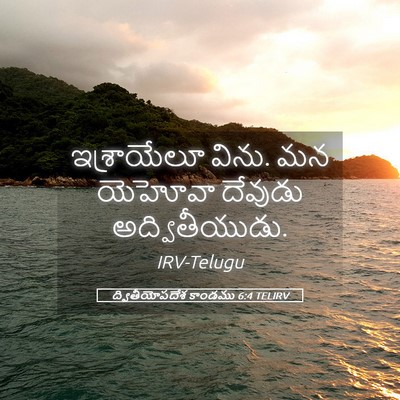 Picture 05 - ద్వితీయోపదేశ కాండము 6:4 TELIRV - ఇశ్రాయేలూ విను. మన - Bible Verse Picture