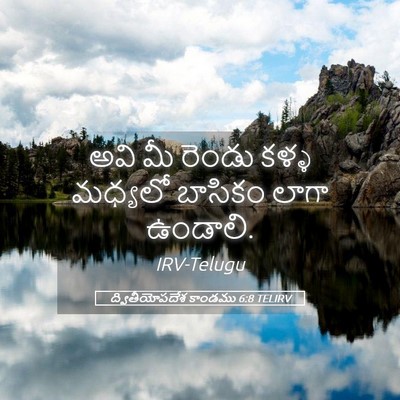 Picture 05 - ద్వితీయోపదేశ కాండము 6:8 TELIRV - అవి మీ రెండు కళ్ళ - Bible Verse Picture