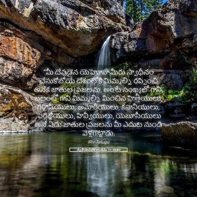 Picture 05 - ద్వితీయోపదేశ కాండము 7:1 TELIRV - “మీ దేవుడైన - Bible Verse Picture