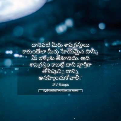 Picture 05 - ద్వితీయోపదేశ కాండము 7:26 TELIRV - దానివలే మీరు - Bible Verse Picture