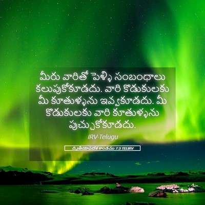 Picture 05 - ద్వితీయోపదేశ కాండము 7:3 TELIRV - మీరు వారితో - Bible Verse Picture