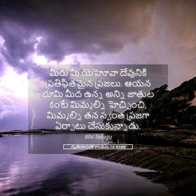 Picture 05 - ద్వితీయోపదేశ కాండము 7:6 TELIRV - మీరు మీ యెహోవా - Bible Verse Picture