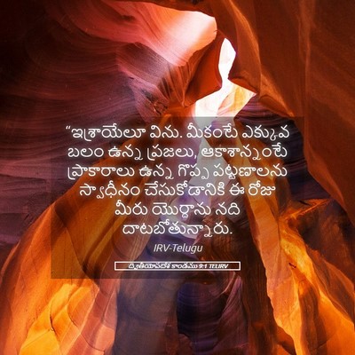 Picture 05 - ద్వితీయోపదేశ కాండము 9:1 TELIRV - “ఇశ్రాయేలూ విను. - Bible Verse Picture