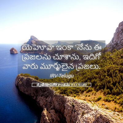 Picture 05 - ద్వితీయోపదేశ కాండము 9:13 TELIRV - యెహోవా ఇంకా ‘నేను - Bible Verse Picture