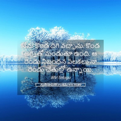 Picture 05 - ద్వితీయోపదేశ కాండము 9:15 TELIRV - నేను కొండ దిగి - Bible Verse Picture