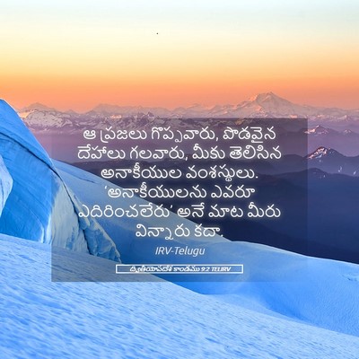 Picture 05 - ద్వితీయోపదేశ కాండము 9:2 TELIRV - ఆ ప్రజలు - Bible Verse Picture