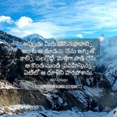 Picture 05 - ద్వితీయోపదేశ కాండము 9:21 TELIRV - అప్పుడు మీరు - Bible Verse Picture