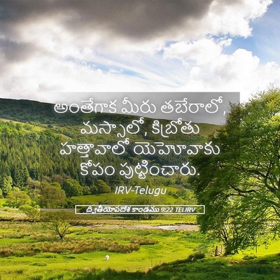 Picture 05 - ద్వితీయోపదేశ కాండము 9:22 TELIRV - అంతేగాక మీరు - Bible Verse Picture