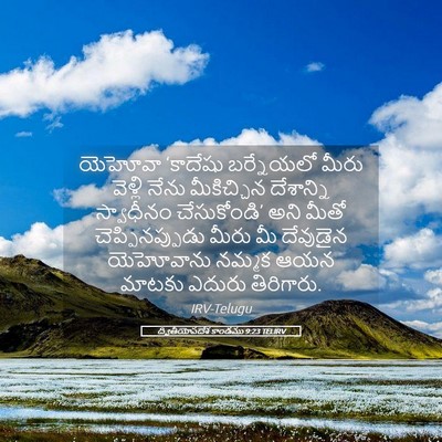 Picture 05 - ద్వితీయోపదేశ కాండము 9:23 TELIRV - యెహోవా ‘కాదేషు - Bible Verse Picture