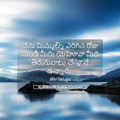 Picture 05 - ద్వితీయోపదేశ కాండము 9:24 TELIRV - నేను మిమ్మల్ని - Bible Verse Picture