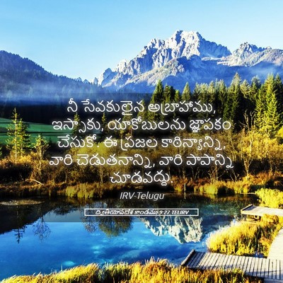 Picture 05 - ద్వితీయోపదేశ కాండము 9:27 TELIRV - నీ సేవకులైన - Bible Verse Picture