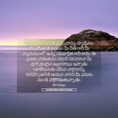 Picture 05 - ద్వితీయోపదేశ కాండము 9:5 TELIRV - మీరు వారి - Bible Verse Picture