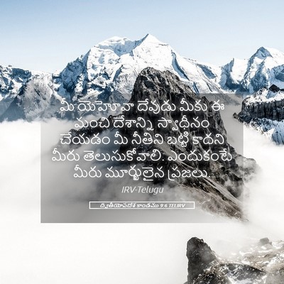 Picture 05 - ద్వితీయోపదేశ కాండము 9:6 TELIRV - మీ యెహోవా దేవుడు - Bible Verse Picture