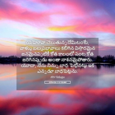 Picture 05 - నహూము 1:12 TELIRV - యెహోవా - Bible Verse Picture