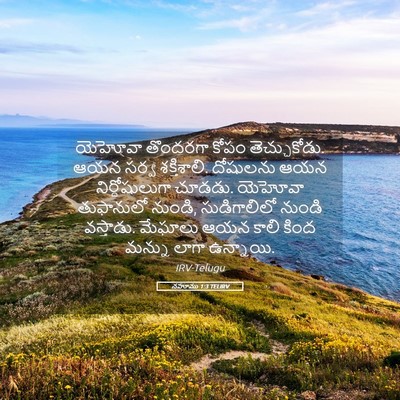 Picture 05 - నహూము 1:3 TELIRV - యెహోవా తొందరగా - Bible Verse Picture